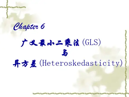 6 广义最小二乘法(GLS)与异方差