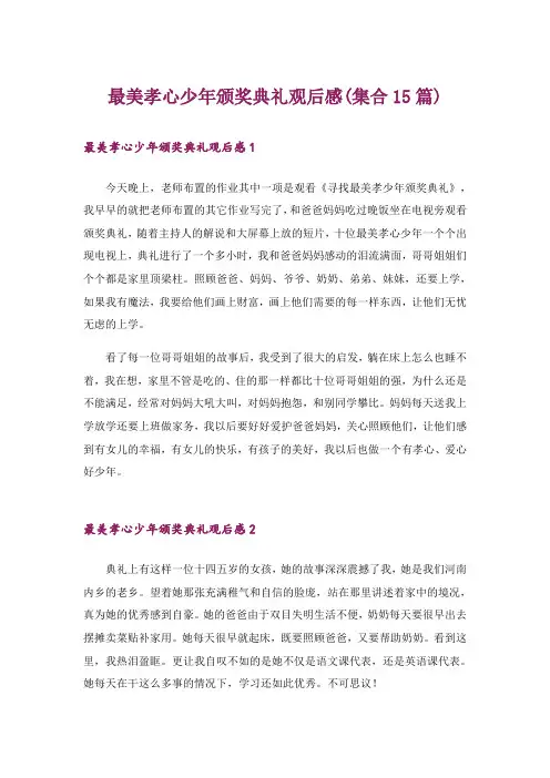 最美孝心少年颁奖典礼观后感(集合15篇)