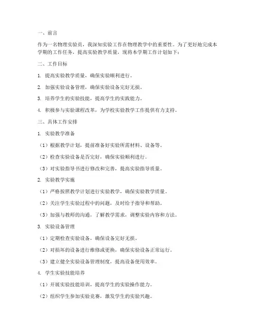 物理实验员学期工作计划