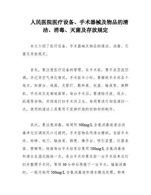 人民医院医疗设备、手术器械及物品的清洁、消毒、灭菌及存放规定