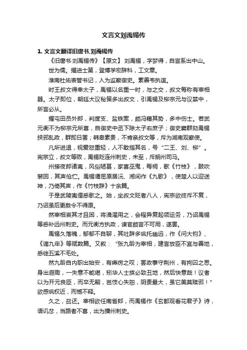 文言文刘禹锡传