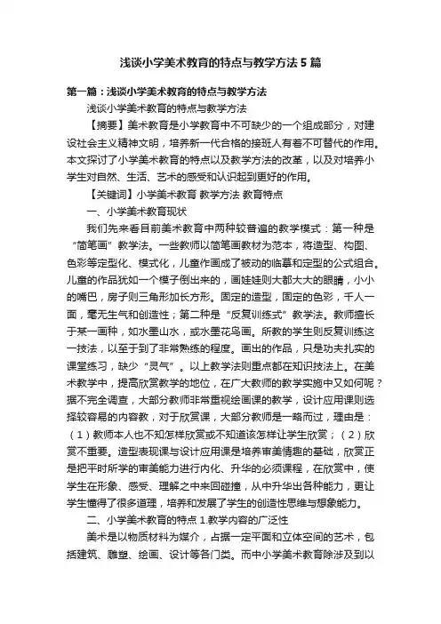 浅谈小学美术教育的特点与教学方法5篇