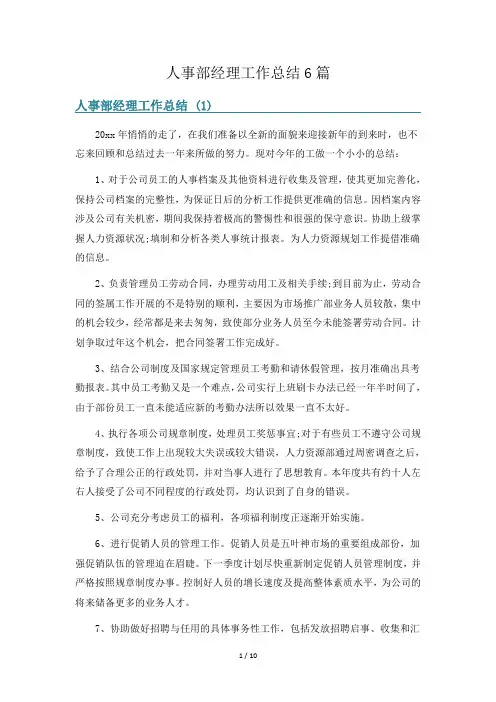 人事部经理工作总结6篇