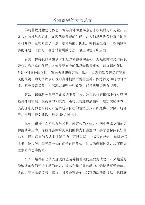 养精蓄锐的方法范文