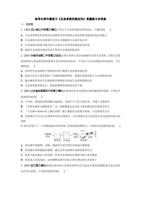 高考生物专题复习《生态系统的稳定性》真题练习含答案