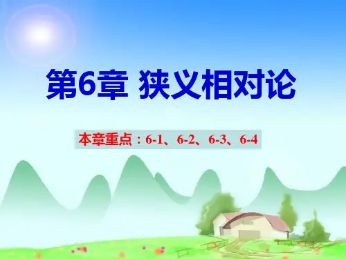 大学物理曲晓波-第6章 狭义相对论