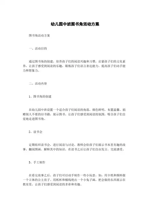 幼儿园中班图书角活动方案