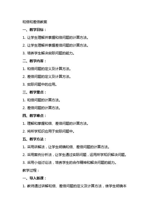 和倍和差倍教案