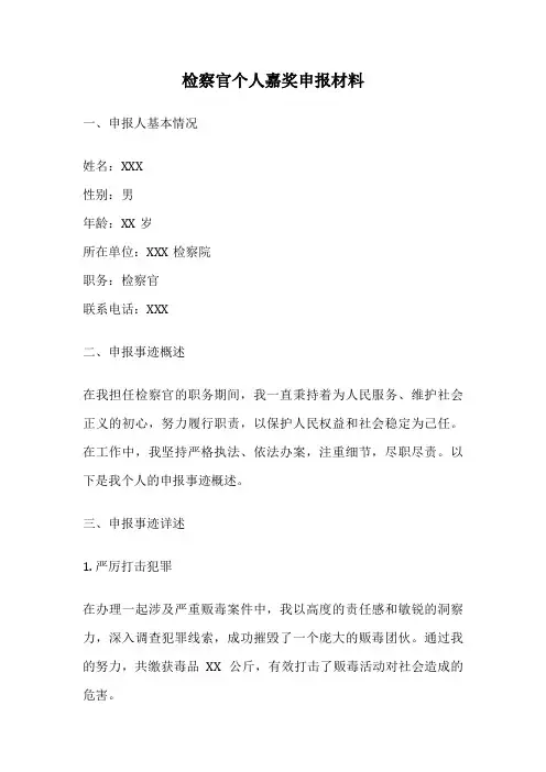 检察官个人嘉奖申报材料