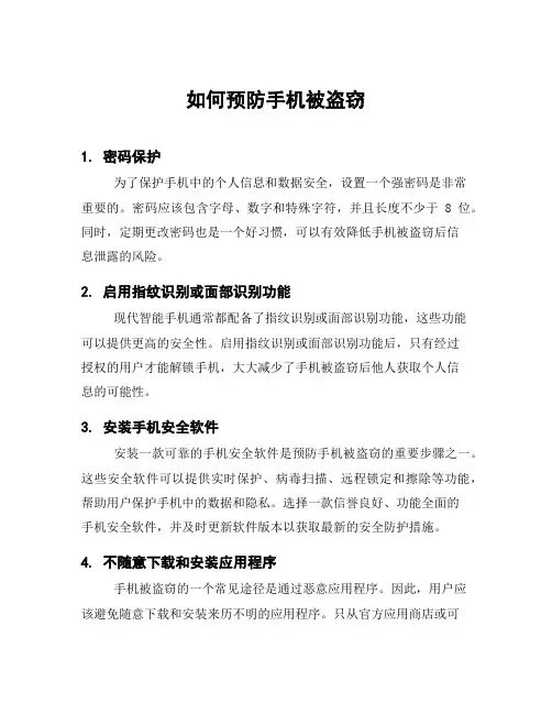 如何预防手机被盗窃