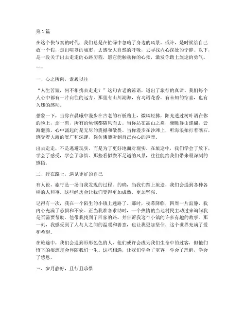 出去走走文案感情走心的句子(3篇)