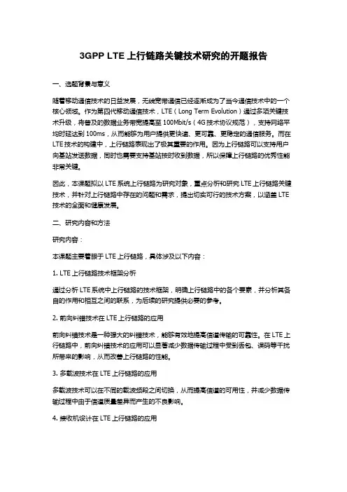 3GPP LTE上行链路关键技术研究的开题报告