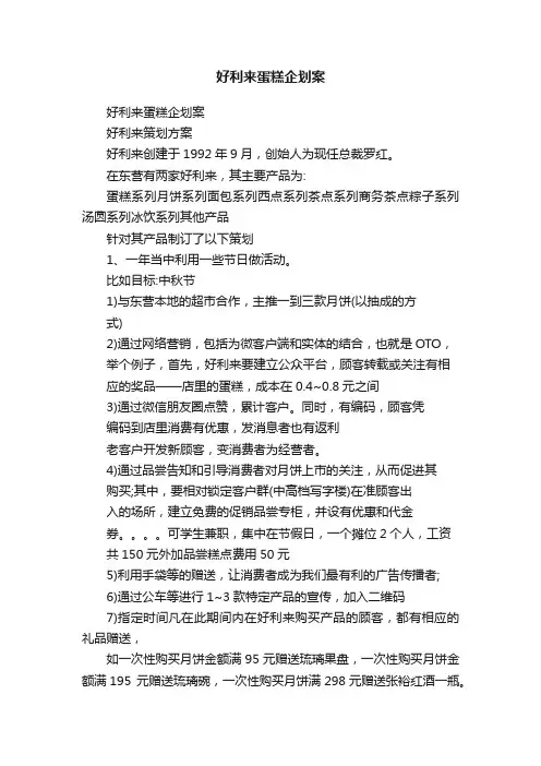好利来蛋糕企划案