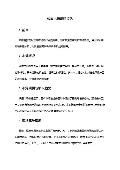 2024年亚麻市场调研报告