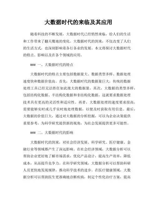 大数据时代的来临及其应用