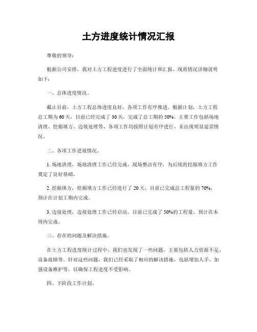 土方进度统计情况汇报