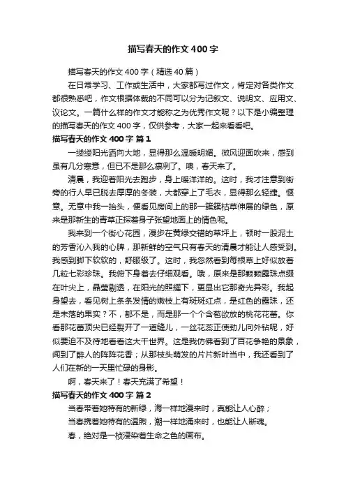 描写春天的作文400字（精选40篇）