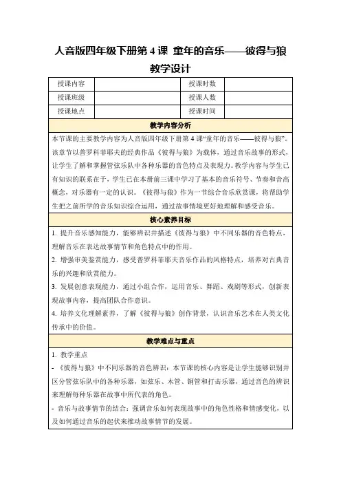 人音版四年级下册第4课童年的音乐——彼得与狼教学设计