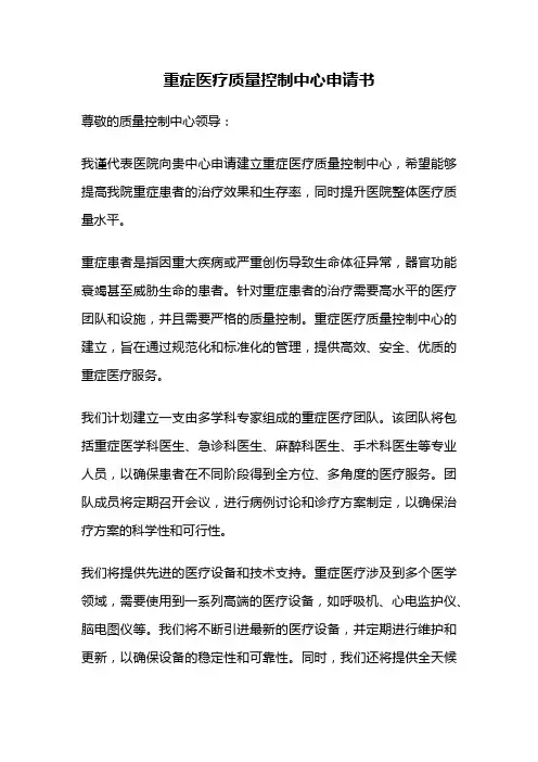 重症医疗质量控制中心申请书