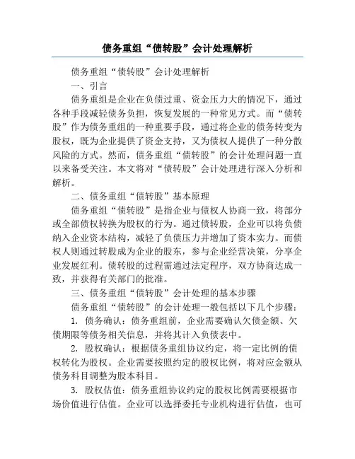 债务重组“债转股”会计处理解析