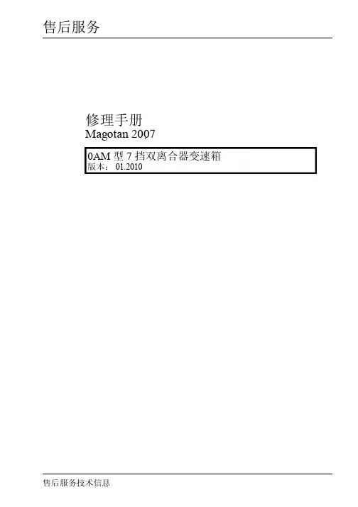 2007款大众迈腾oam-7档双离合器变速箱维修手册