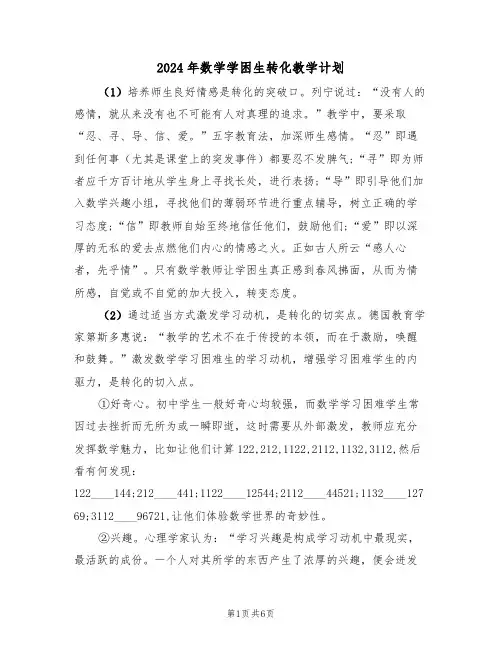 2024年数学学困生转化教学计划（二篇）