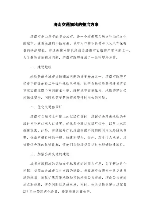 济南交通拥堵的整治方案