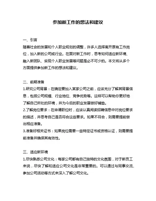 参加新工作的想法和建议