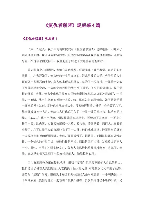 《复仇者联盟》观后感4篇