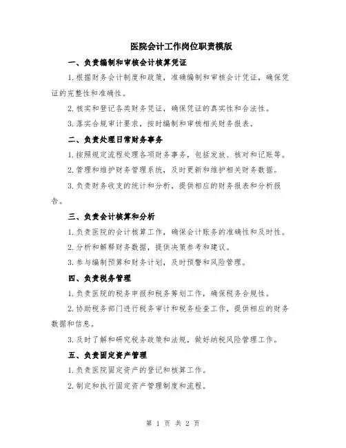 医院会计工作岗位职责模版