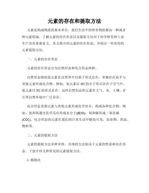元素的存在和提取方法