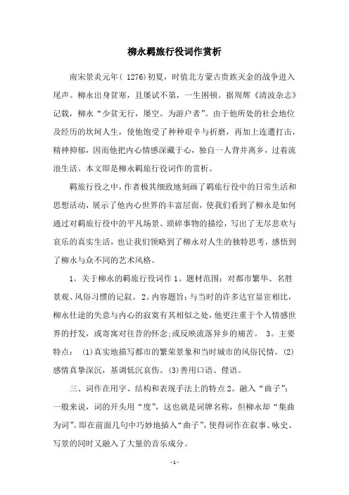 柳永羁旅行役词作赏析