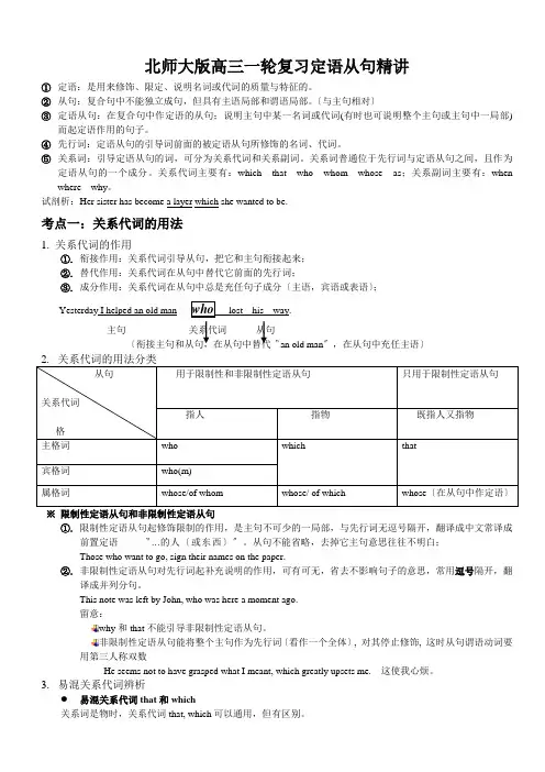 北师大版高三一轮复习定语从句精讲
