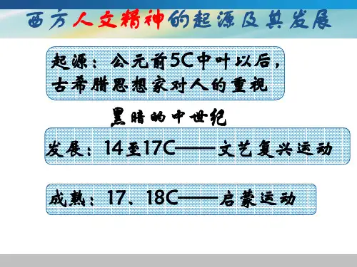 《第16课 西方人文精神的起源》PPT课件(广 西县级优课)