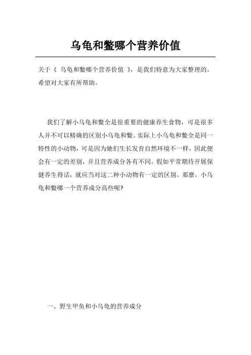 乌龟和鳖哪个营养价值