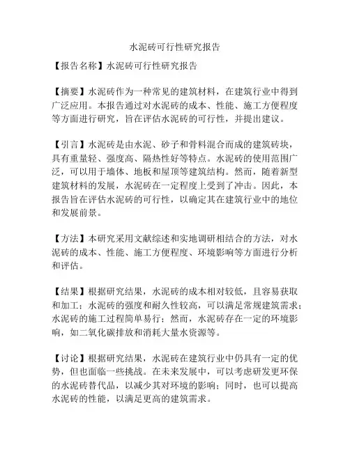 水泥砖可行性研究报告