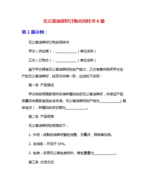 无公害油菜籽订购合同样书6篇