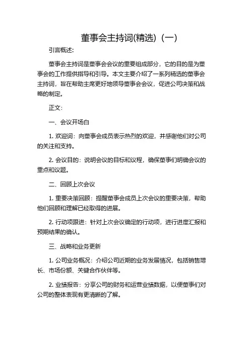 董事会主持词(精选)(一)