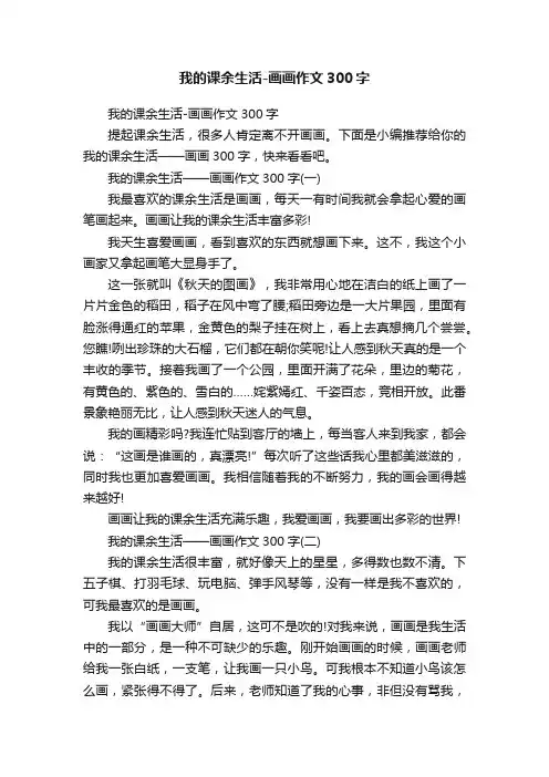 我的课余生活-画画作文300字