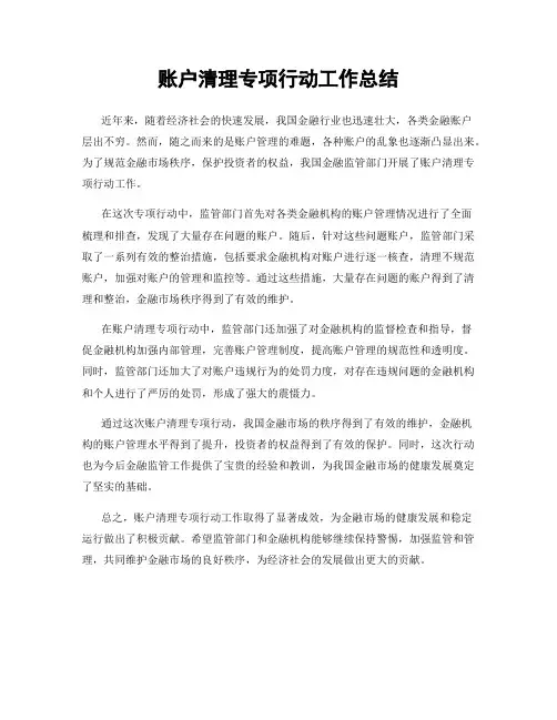 账户清理专项行动工作总结