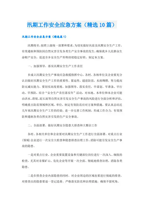 汛期工作安全应急方案(精选10篇)