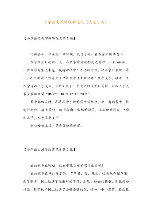 小学语文教学叙事范文(优选3篇)