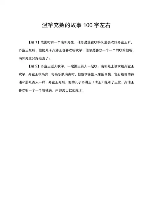 滥竽充数的故事100字左右
