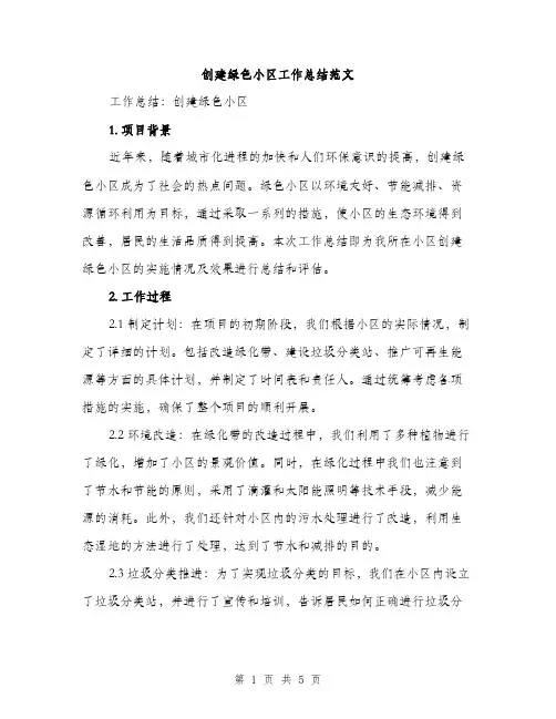 创建绿色小区工作总结范文（二篇）