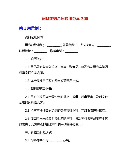 饲料定购合同通用范本7篇