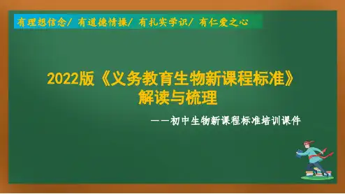 2022年版义务教育生物学课程标准解读
