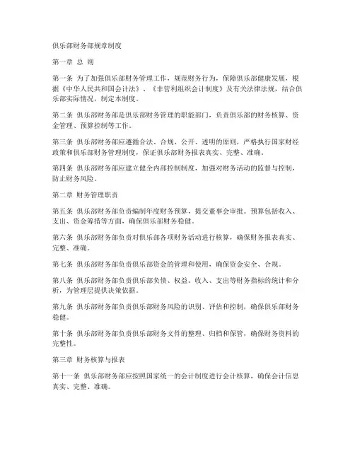 俱乐部财务部规章制度范本
