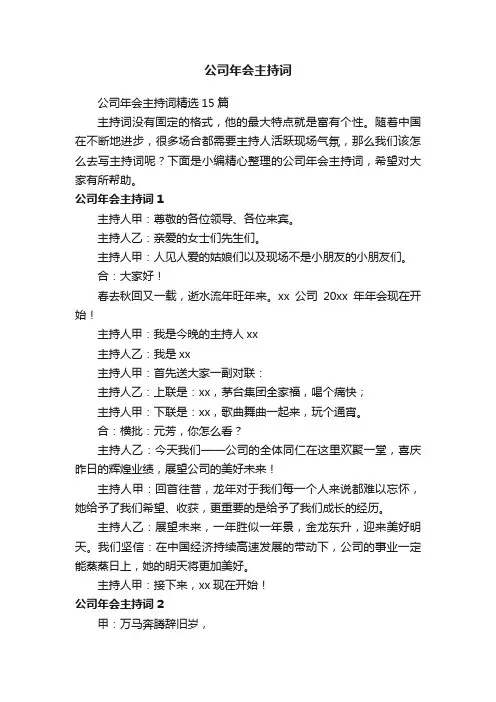 公司年会主持词精选15篇