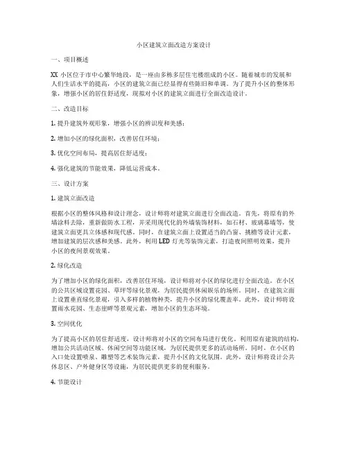 如何做小区建筑立面改造方案设计
