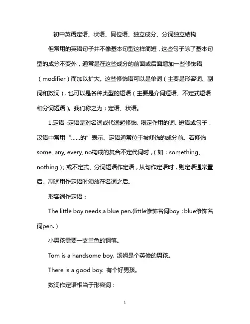 初中英语定语、状语、同位语、独立成分、分词独立结构
